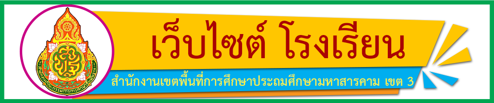 เว็บไซต์ โรงเรียน